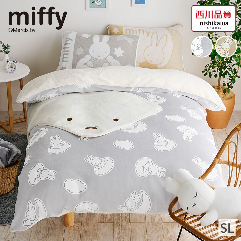 Miffy（ミッフィー） グッズ 掛け布団カバー シングル ロング 西川