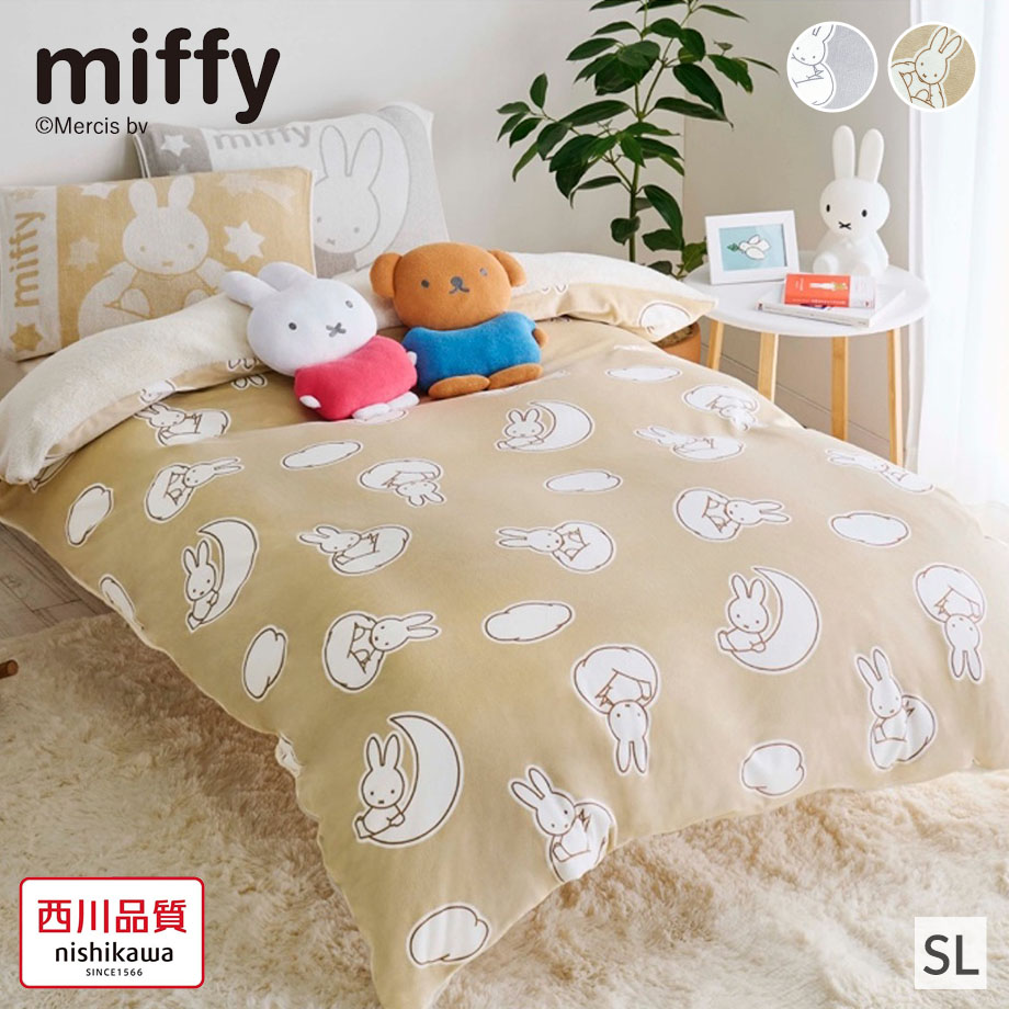Miffy（ミッフィー） グッズ 掛け布団カバー シングル ロング 西川