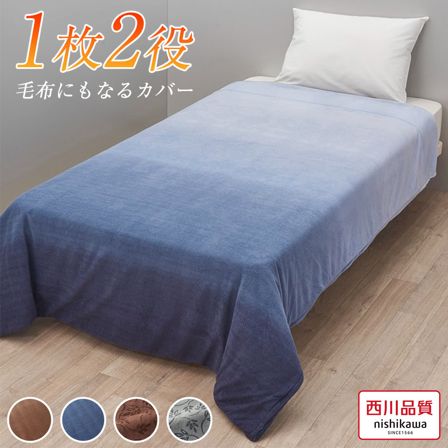 西川（nishikawa） 掛け布団カバー シングル 暖か 秋冬 寒さ対策 吸湿