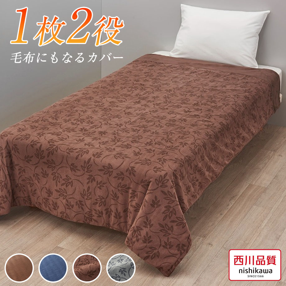 西川（nishikawa） 掛け布団カバー シングル 暖か 秋冬 寒さ対策 吸湿