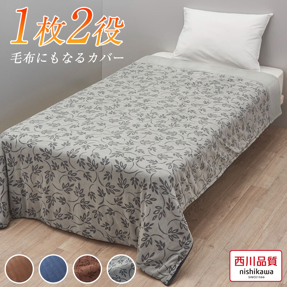 西川（nishikawa） 掛け布団カバー シングル 暖か 秋冬 寒さ対策 吸湿