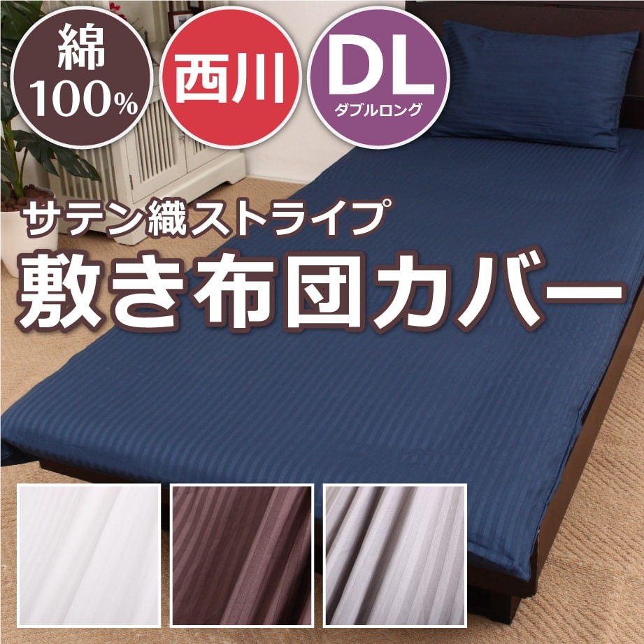 西川 COMFY TOUCH ストライプサテン敷き布団カバー ダブル ロング DL