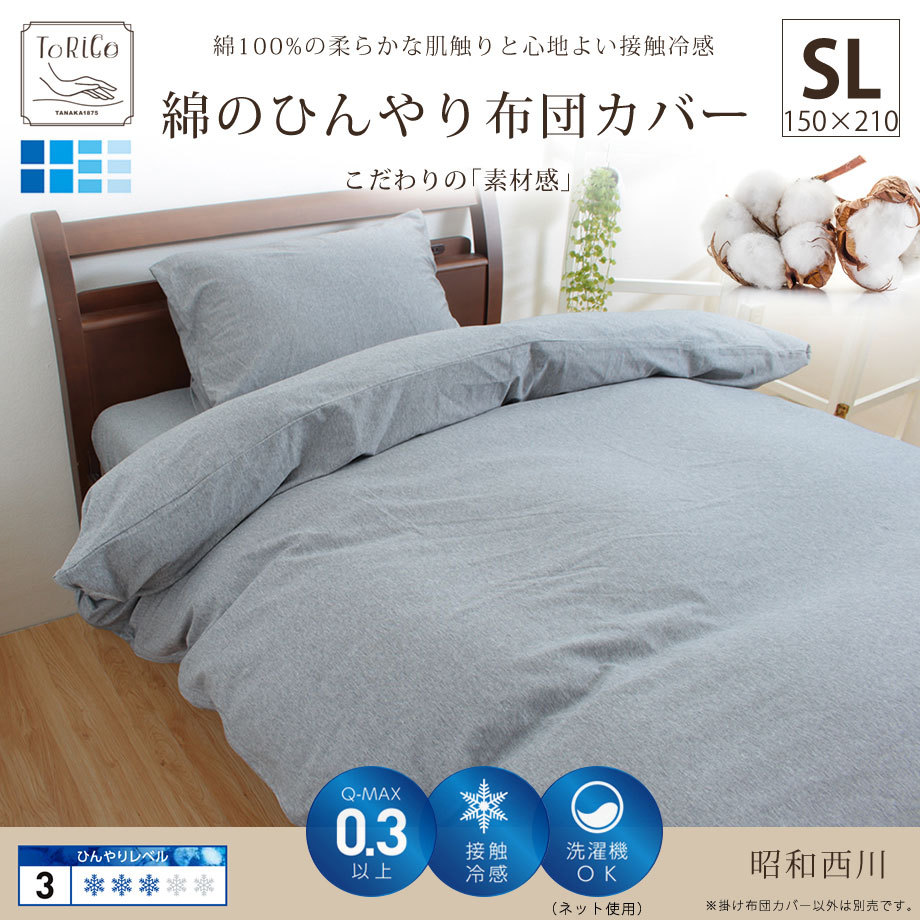 西川 掛け布団カバー 綿100％ 日本製 シングルロング シングル