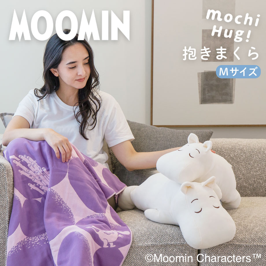 LivHeart ムーミン MOCHI HUG 抱きまくら Mサイズ ぬいぐるみ
