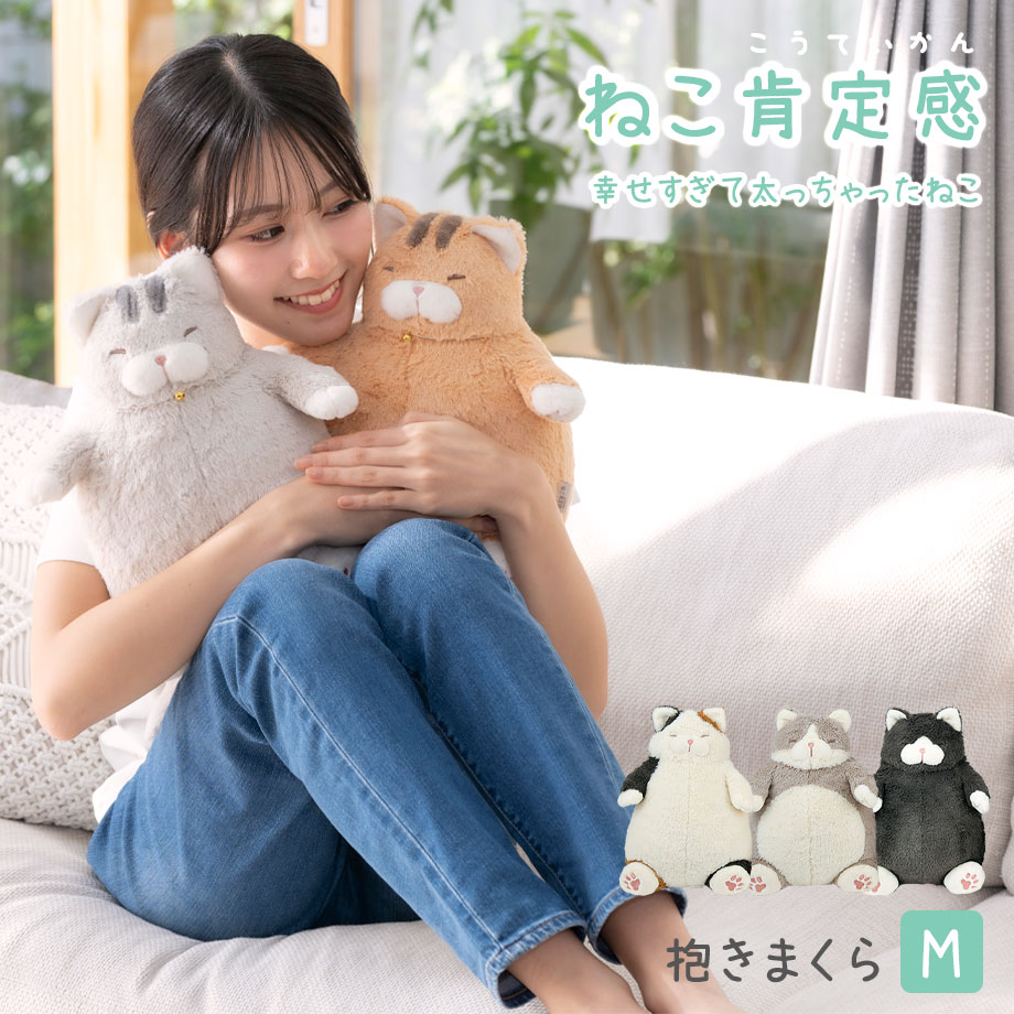 LivHeart ねこ肯定感 抱きまくら M ぬいぐるみ クッション 抱き