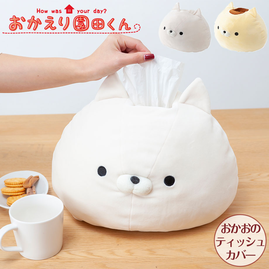 おかえり園田くん おかおのティッシュカバー 卓上ティッシュケース 猫
