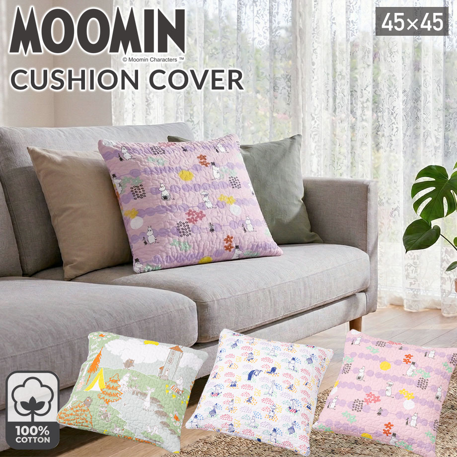 MOOMIN（ムーミン） グッズ 綿100％ クッションカバー 正方形 北欧
