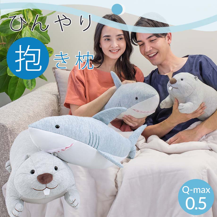 じぶんまくら 超 ひんやり ぬいぐるみ 抱き枕 Q-max0.5 冷感 サメ