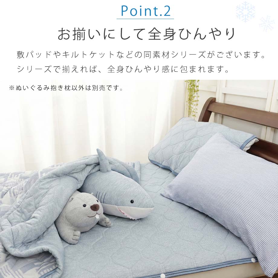 じぶんまくら 超 ひんやり ぬいぐるみ 抱き枕 Q-max0.5 冷感 サメ