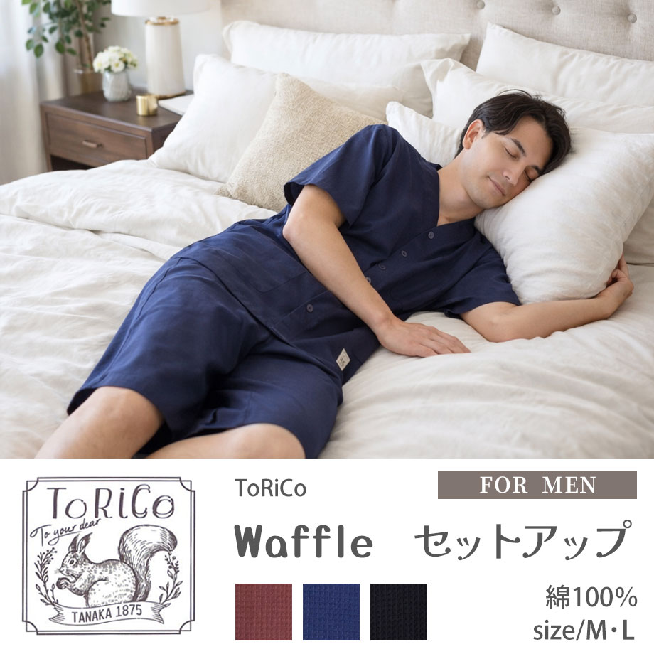 ToRiCo メンズ パジャマ コットン 綿 ルームウェア 半袖 ワッフル 夏