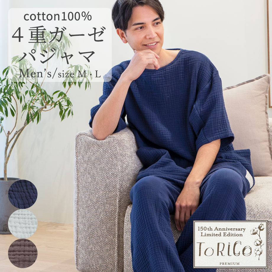 四重 ガーゼ パジャマ メンズ 綿 コットン やわらか ルームウェア ギフト プレゼント ラッピング | ToRiCo | 01