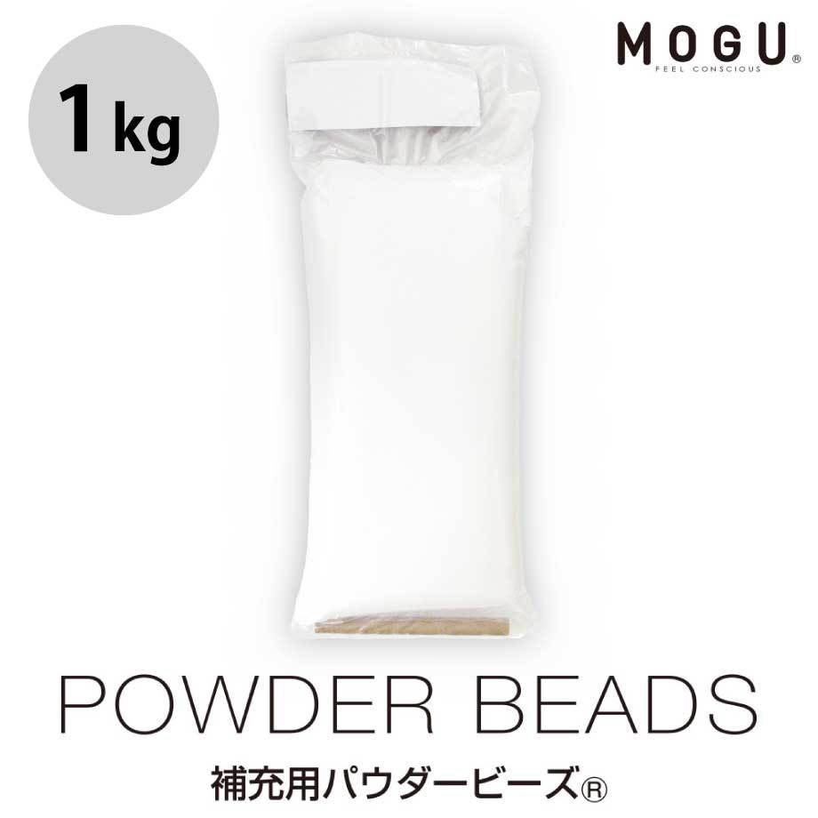MOGU 補充用パウダービーズ 1kg モグ 詰め替え用 クッション
