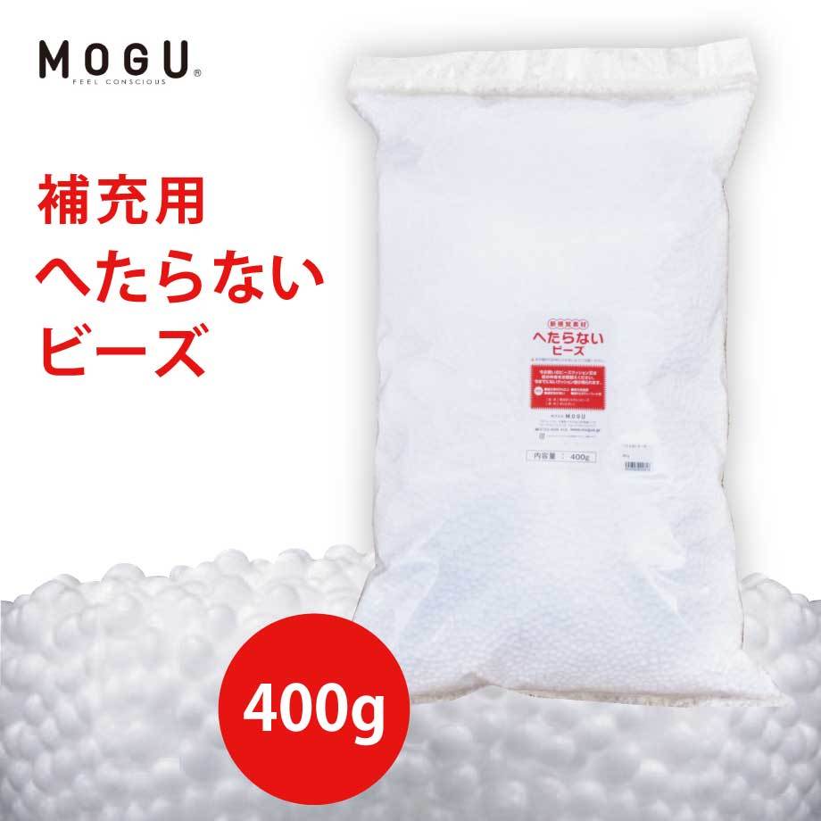 MOGU 補充用へたらないビーズ 400g モグ ビーズクッション 詰め替え用 冬  :07-mg-4946-4540323000616:羽毛布団ならふとんタナカ・じぶんまくらグループ - 通販 - Yahoo!ショッピング