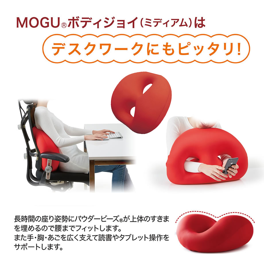 送料無料キャンペーン?】 MOGU BODY JOY Medium ボディジョイ ミディアム クッション パウダービーズ モグ JOYシリーズ ギフト  プレゼント ラッピング munozmarchesi.ar