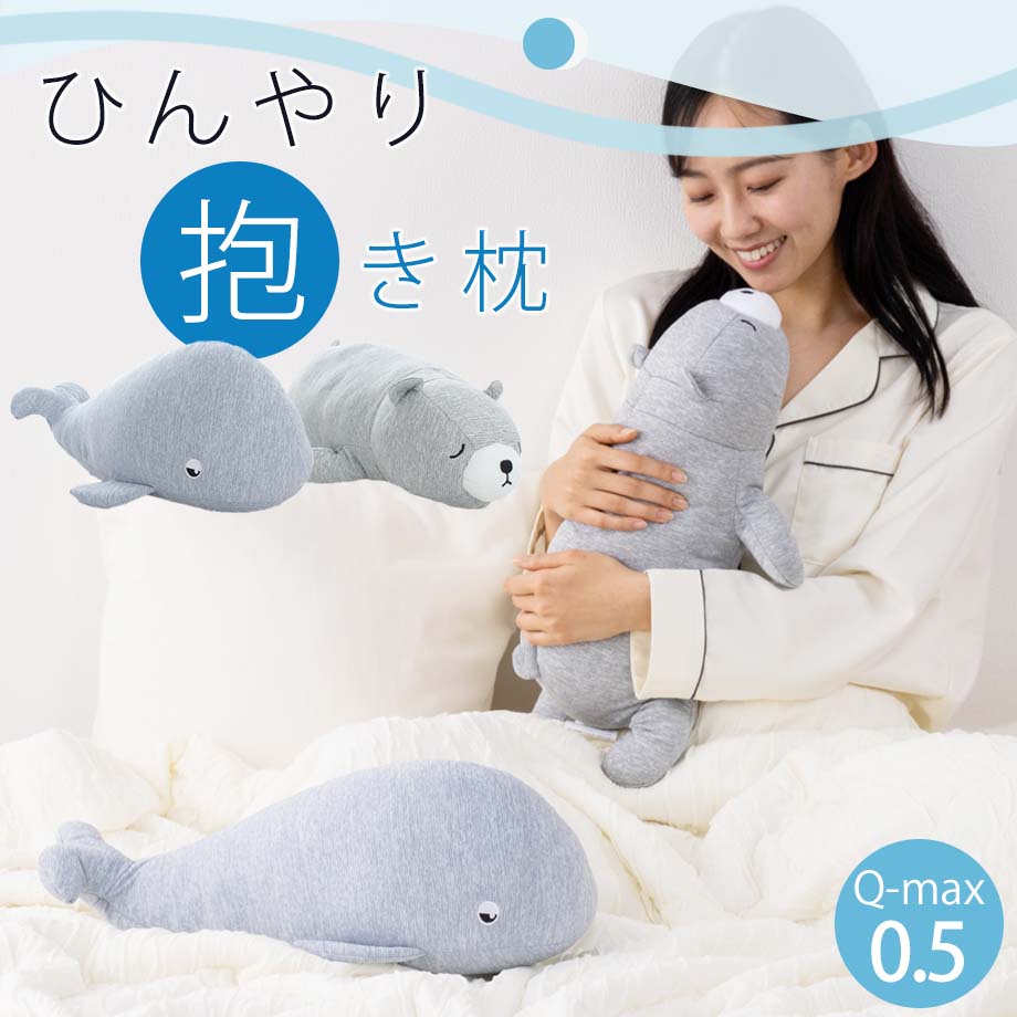 昭和 西川 超 ひんやり ぬいぐるみ 抱き枕 Q-max0.5 冷感 イルカ 