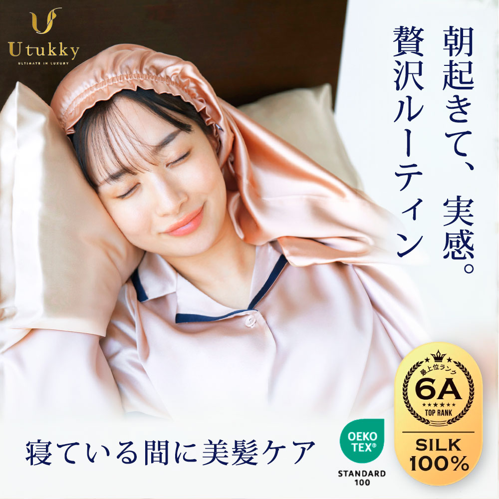 シルクナイトキャップ シルク100％ Utukky ユーツキー 美肌 美髪 寝