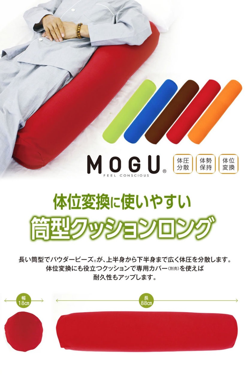 MOGU 体位変換に使いやすい筒型クッションロング 抱き枕 おしゃれ 抱き