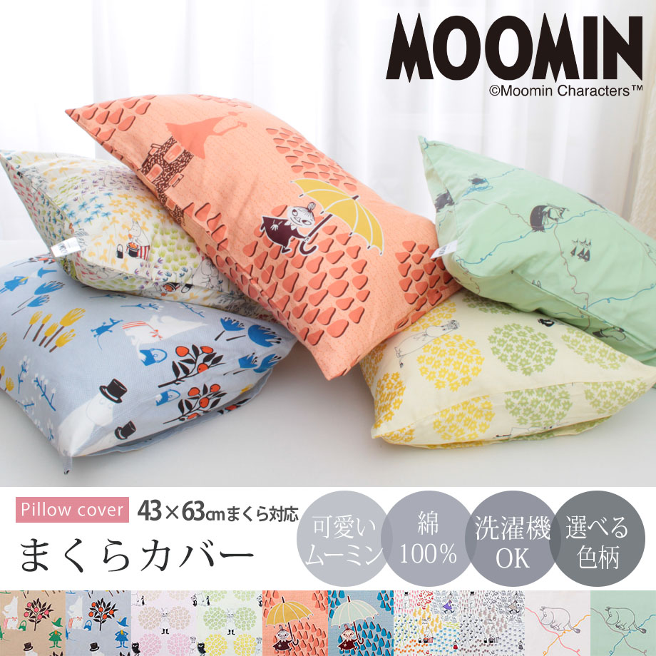 枕カバー 43×63cm Moomin ムーミン グッズ 綿100% 北欧 キャラクター 