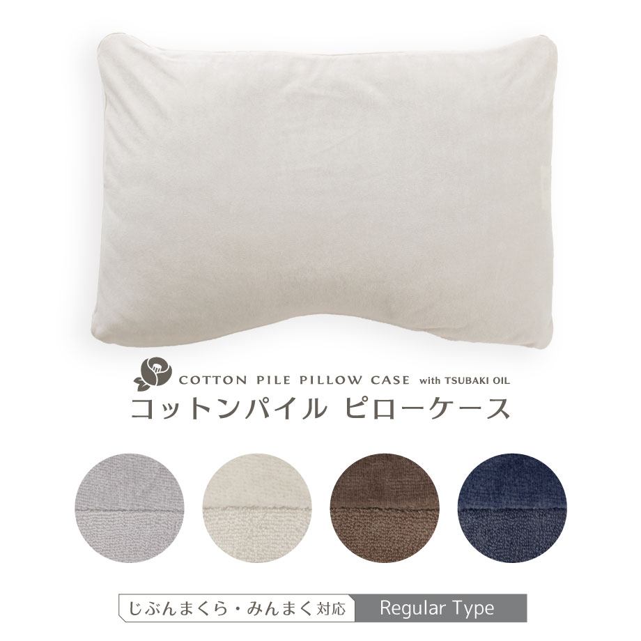じぶんまくら 枕カバー 43×63cm コットン パイル ピローケース タオル