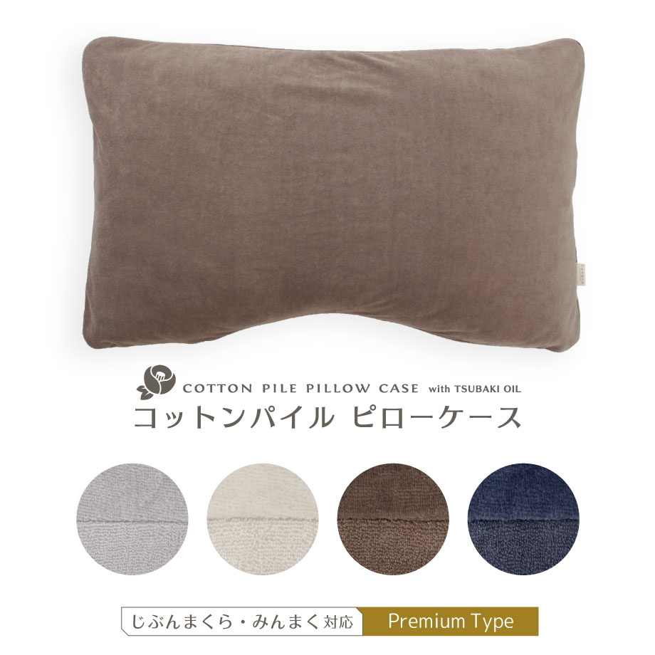 じぶんまくら 枕カバー 43×63cm コットン パイル ピローケース タオル
