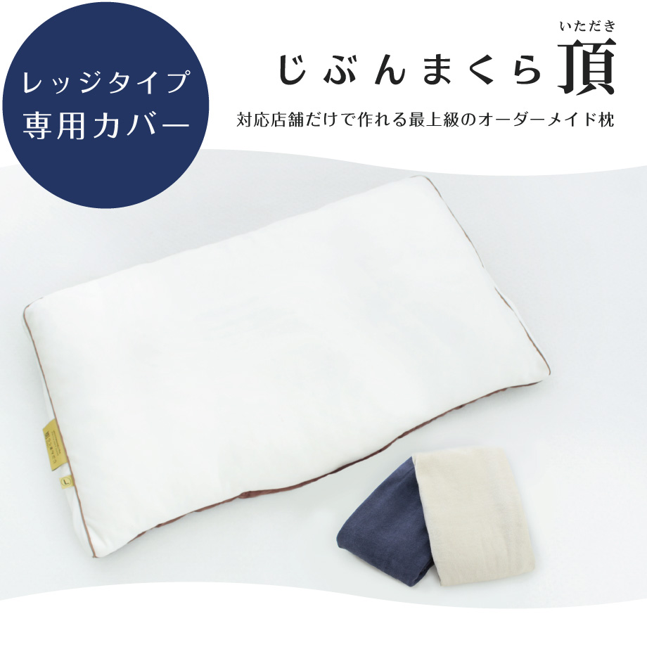 じぶんまくら頂 専用カバー 枕カバー 43×70cm コットン パイル ピローケース タオル 日本製 綿100% 椿オイル いただき レッジタイプ