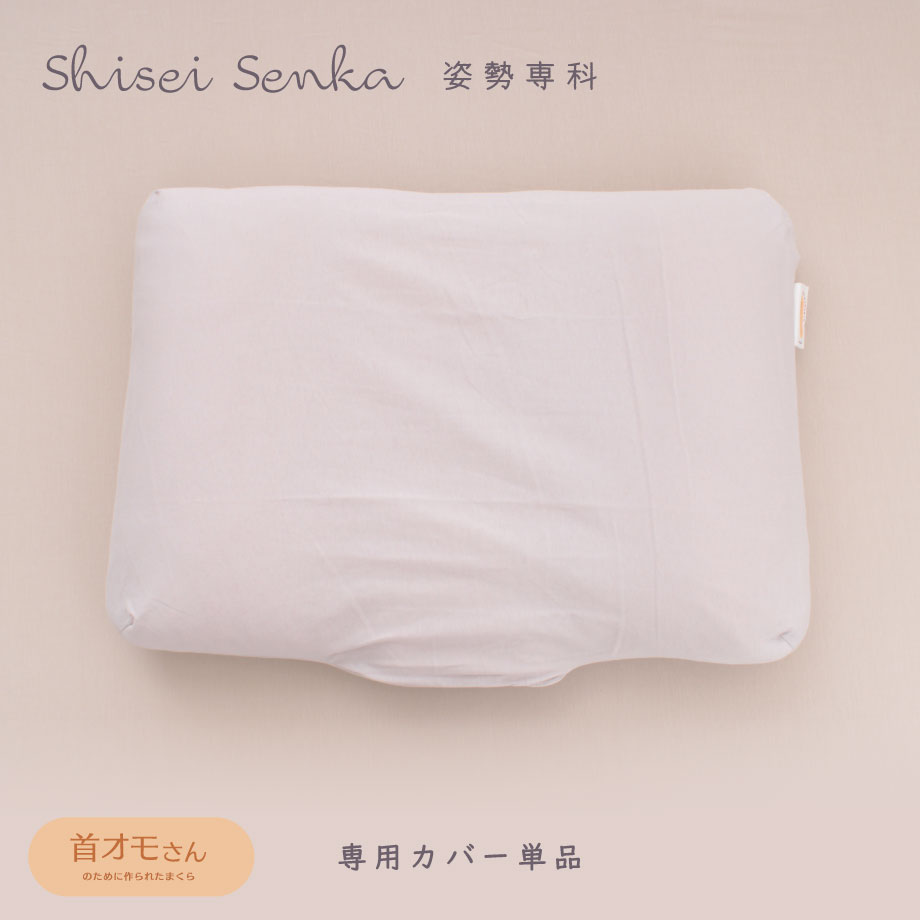 じぶんまくら 専用カバー単品 首の根元から支える 首オモさんまくら 枕