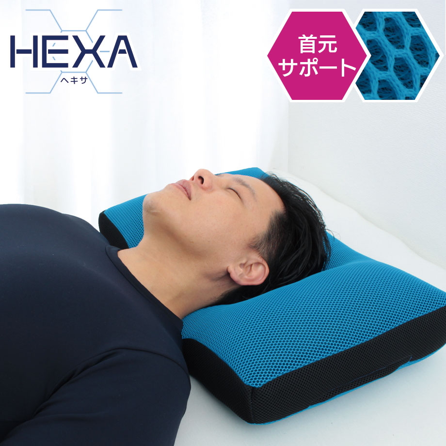 じぶんまくら ストレートネック 立体 メッシュ まくら HEXA 洗える 高