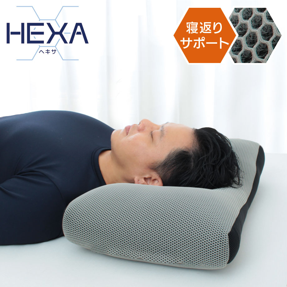 じぶんまくら 立体 メッシュ 洗える まくら HEXA ヘキサ パイプ ピロー
