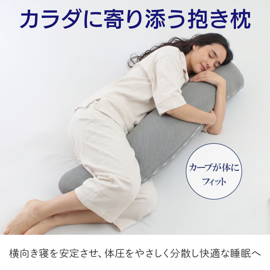 じぶんまくら 抱きまくら いびき 横向き寝 抱き枕 立体 メッシュ