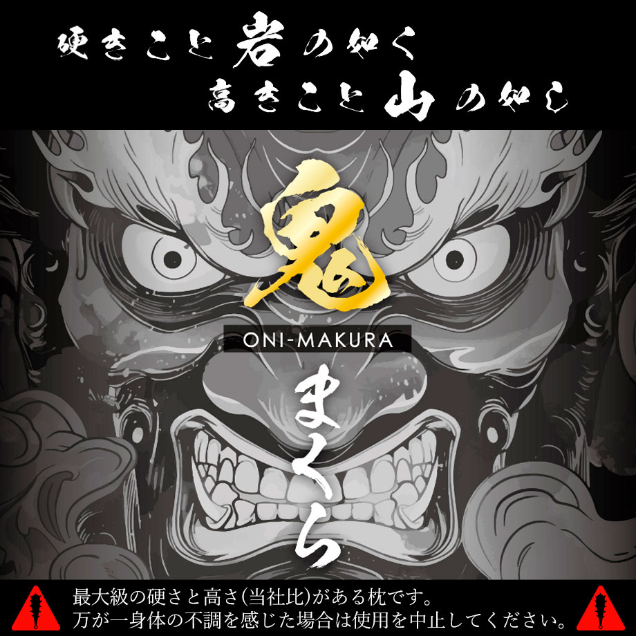 じぶんまくら 鬼まくら 高め 硬め まくら 洗える パイプ 枕 高さ調整
