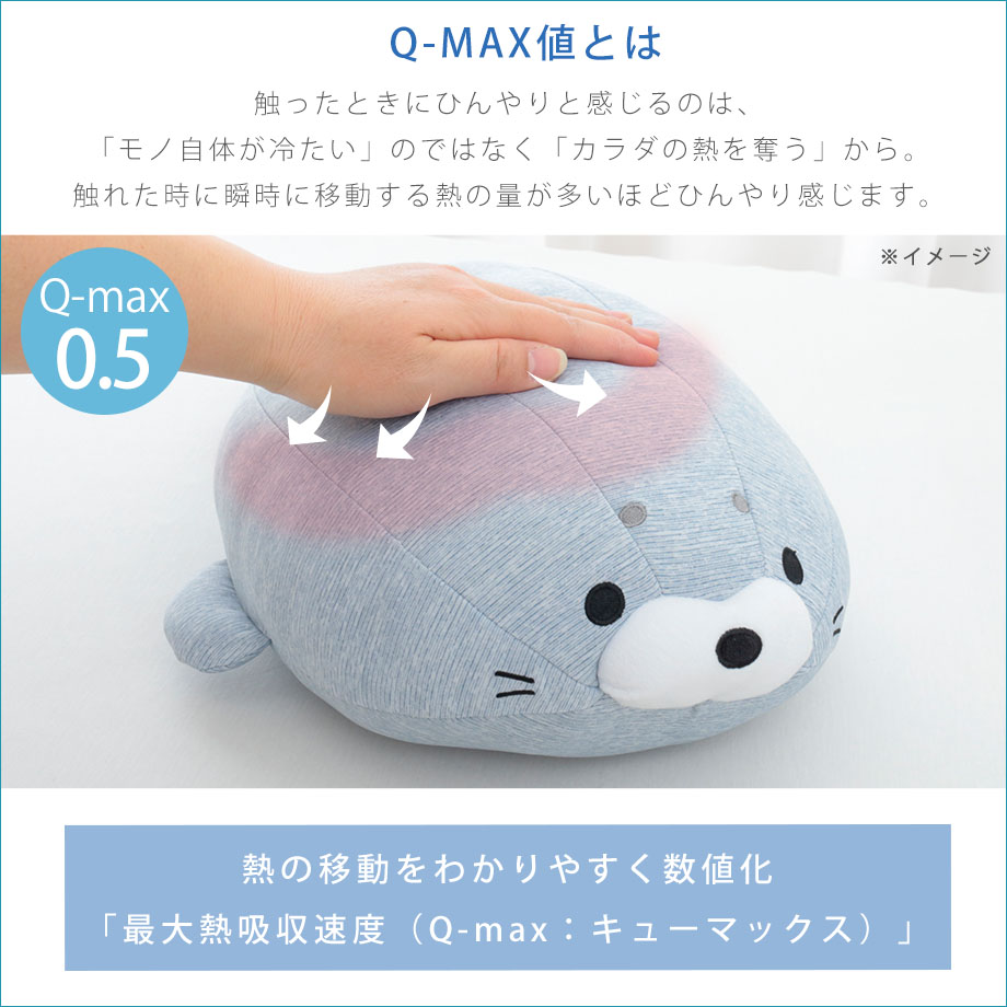 西川 超 ひんやり ぬいぐるみ 抱き枕 Q-max0.5 冷感 アザラシ