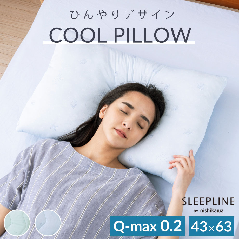 西川 枕 43×63cm 洗える ウォッシャブル 冷感 Q-MAX0.2 ひんやり