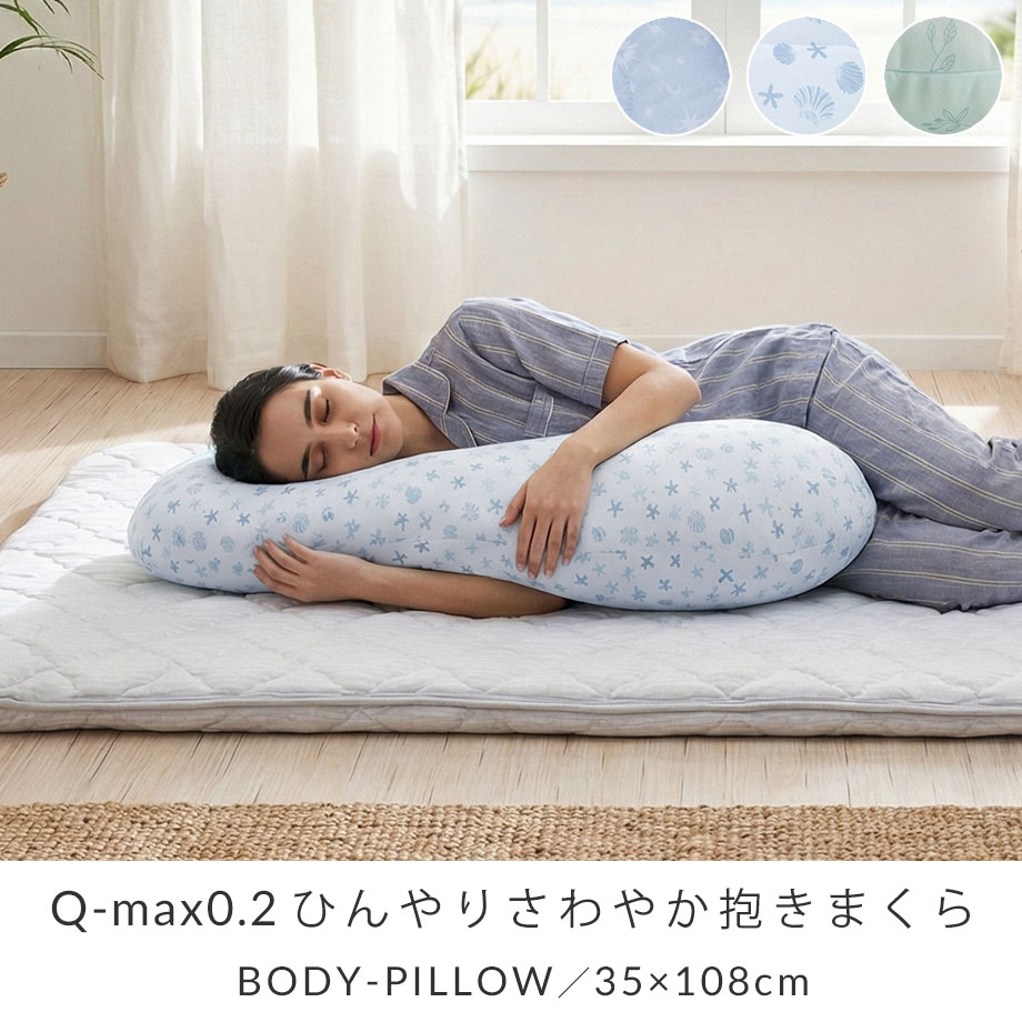 じぶんまくら 抱き枕 冷感 ひんやり Q-MAX0.2 妊婦 横向き寝 かわいい