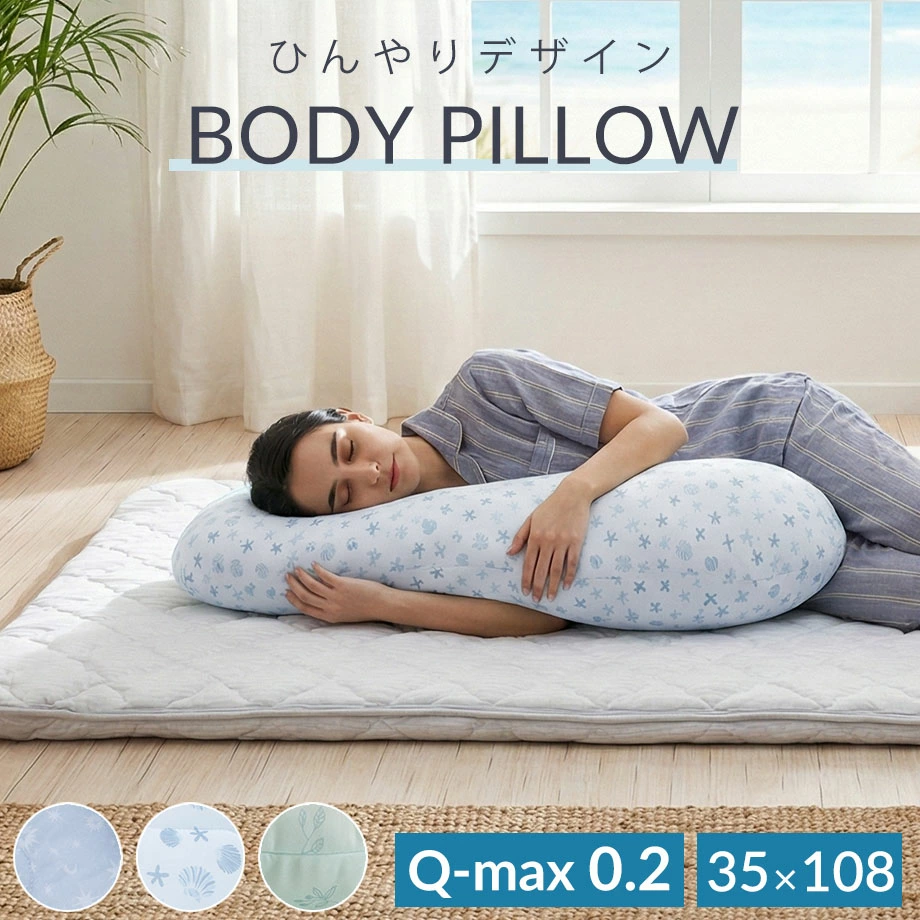 じぶんまくら 抱き枕 冷感 ひんやり Q-MAX0.2 妊婦 横向き寝 かわいい