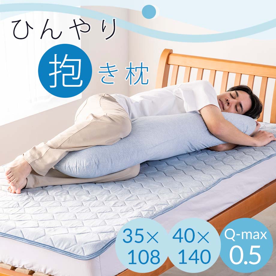 じぶんまくら 抱き枕 大きいサイズ ロング 接触 冷感 Q-max0.5