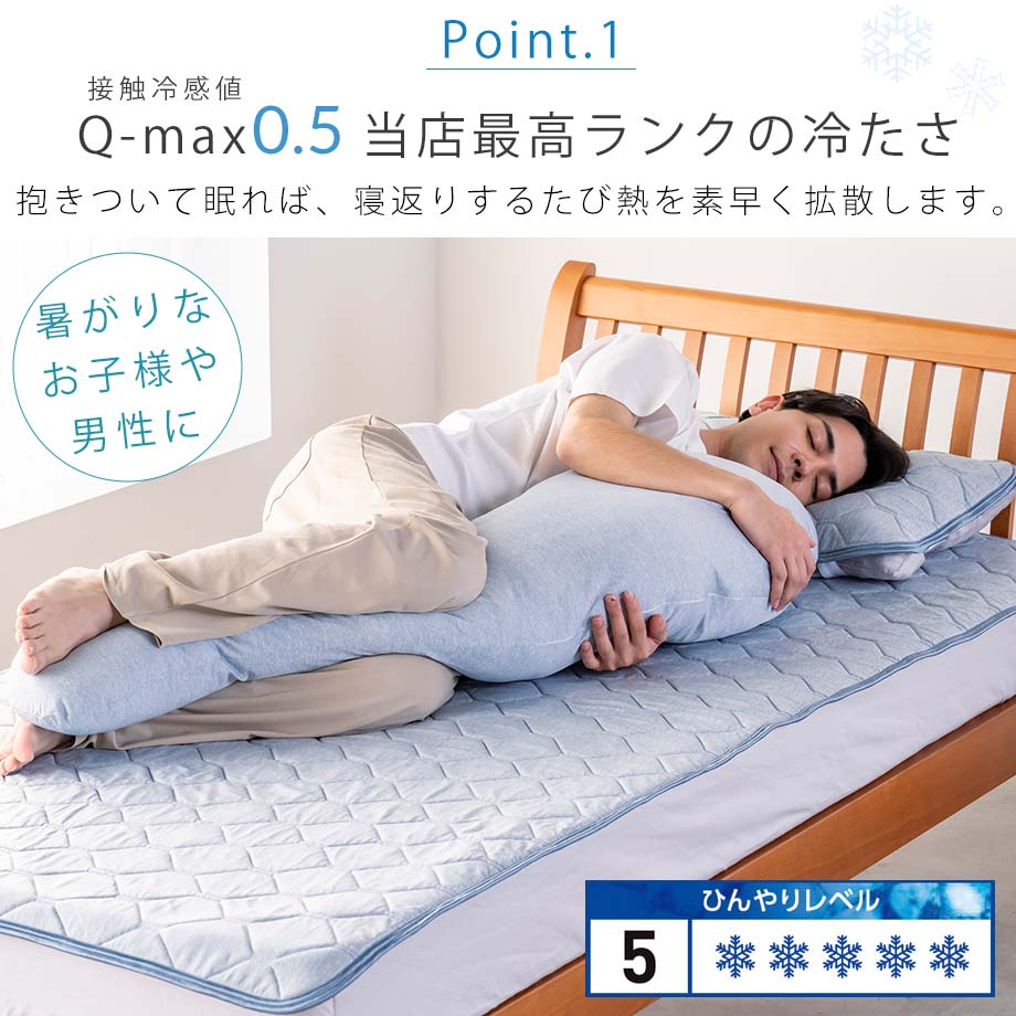 じぶんまくら 抱き枕 大きいサイズ ロング 接触 冷感 Q-max0.5