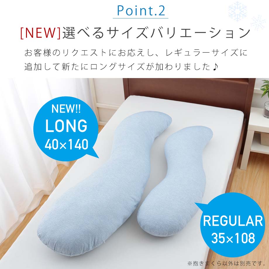 じぶんまくら 抱き枕 大きいサイズ ロング 接触 冷感 Q-max0.5