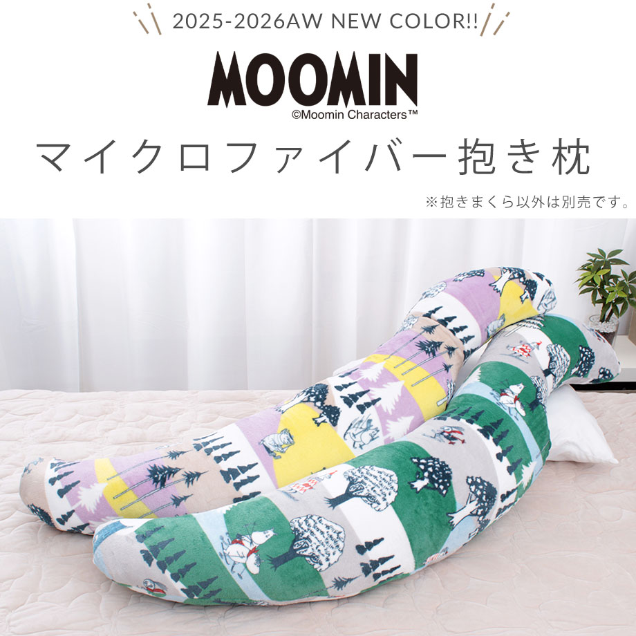 MOOMIN ムーミン 抱き枕 まくら 妊婦 マタニティ ロング