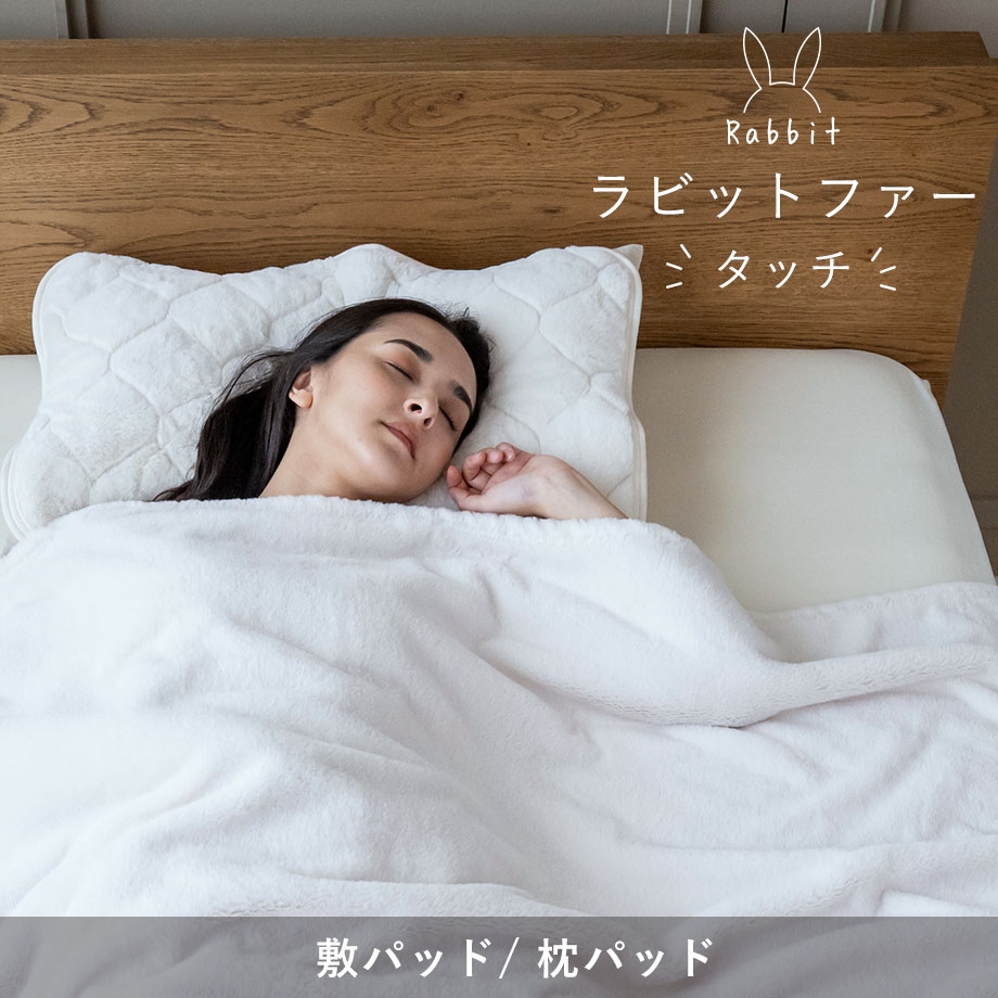 じぶんまくら まくらパッド 43×63cm ラビットファータッチ 枕パッド