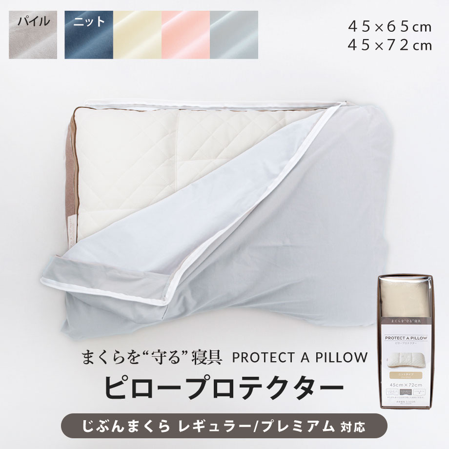 じぶんまくら ピロープロテクター 45×65cm 45×72cm 枕カバー 防水 防