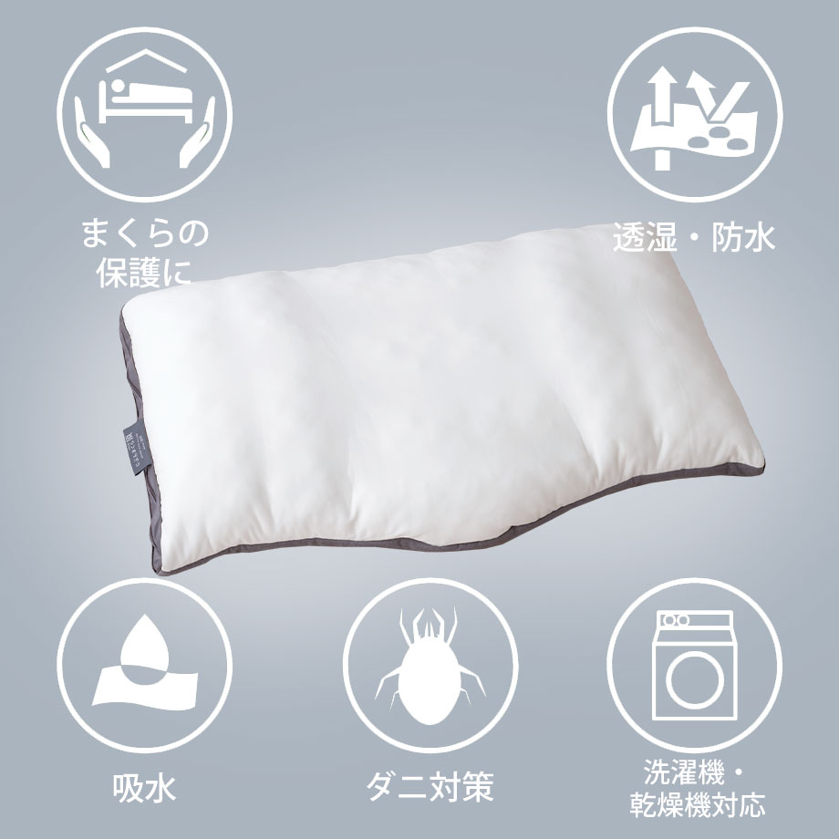 じぶんまくら 頂 ピロープロテクター 45×72cm 枕カバー 防水 防ダニ 透