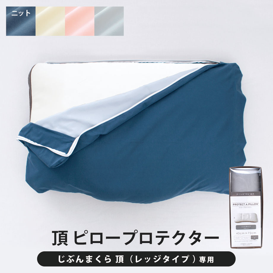 じぶんまくら頂 じぶんまくら 頂 ピロープロテクター 45×72cm 枕カバー 防水 防ダニ 透