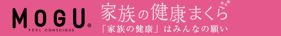 家族の健康まくらシリーズ