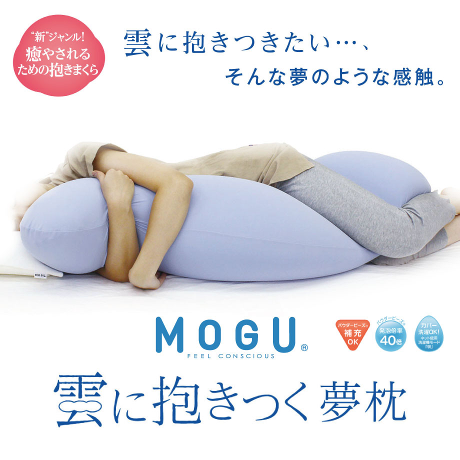 MOGU 抱き枕 大きいサイズ 抱き枕カバー パウダービーズ クッション 雲 