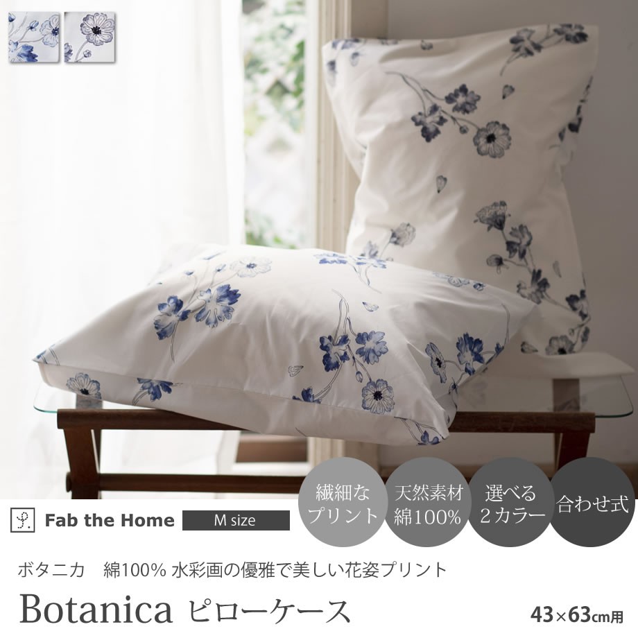 じぶんまくら 枕カバー ピローケース M 43×63cm 合わせ式 綿100% Fab