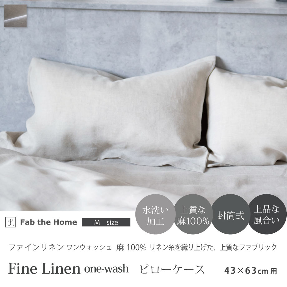 じぶんまくら 枕カバー ピローケース 43×63cm 麻 リネン Fab the Home