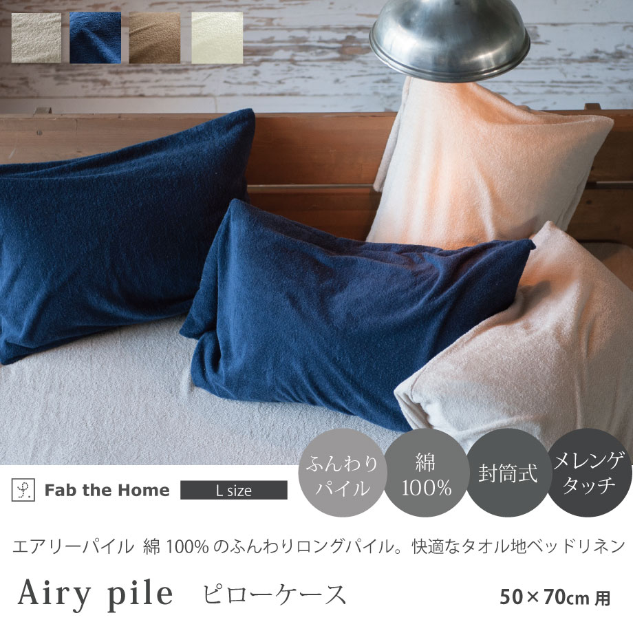 じぶんまくら 枕カバー ピローケース 50×70cm 綿 パイル Fab the Home