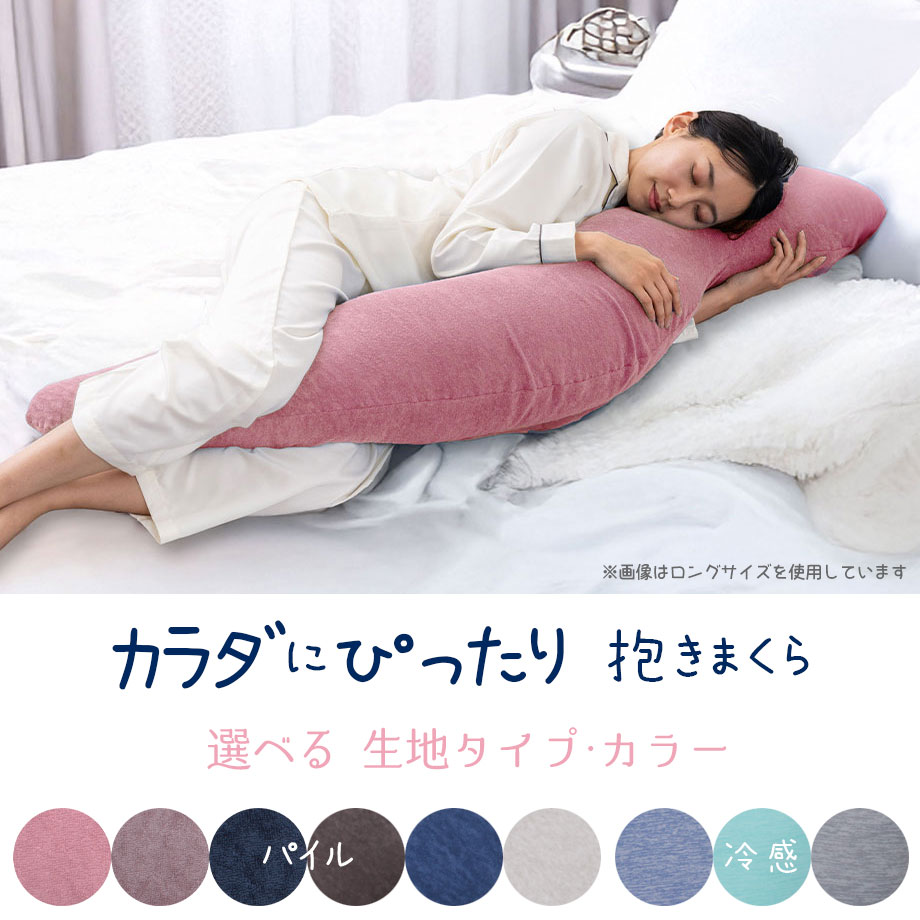 じぶんまくら 抱き枕 抱きまくら レギュラーサイズ カバー付き 横向き