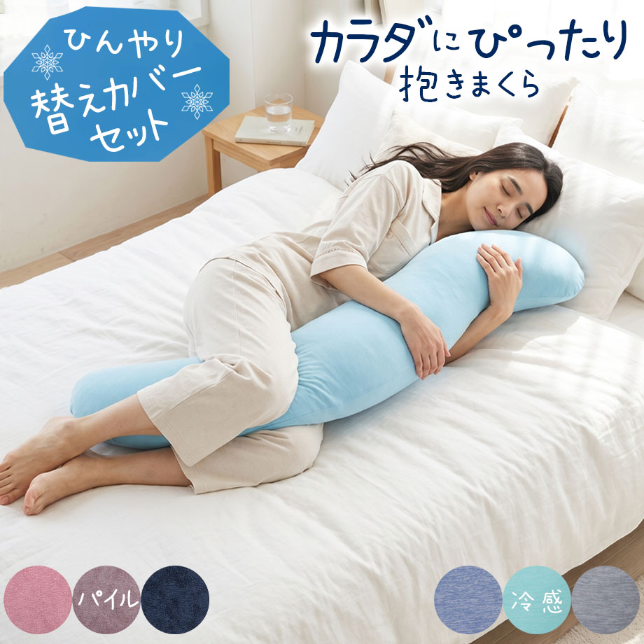 寝具　抱きまくら　ブルー　約70cm×約11cm じぶんまくら ひんやり 抱き枕 抱きまくら 限定替えカバー付