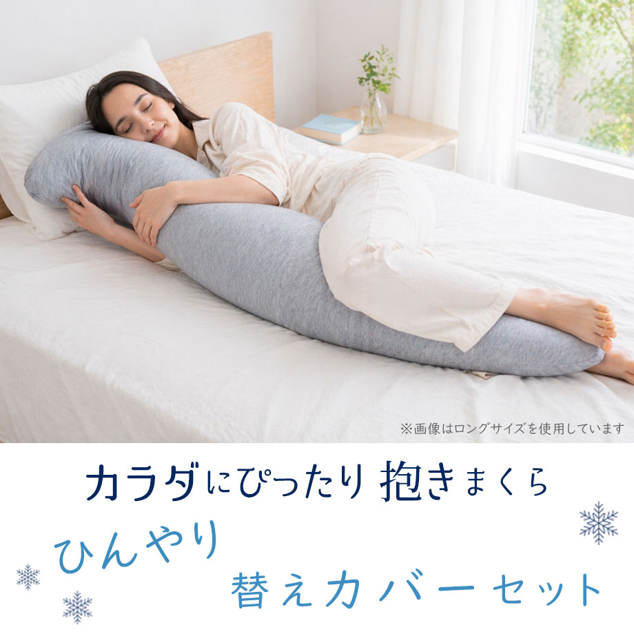 じぶんまくら 抱き枕 抱きまくら ひんやり 替えカバー付 大きいサイズ じぶんまくら 抱き枕 抱きまくら ひんやり 替えカバー付 大きいサイズ
